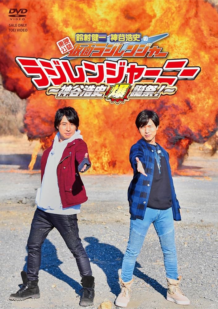 東映公認 鈴村健一・神谷浩史の仮面ラジレンジャー ラジレンまつり2014 [DVD] 9n2op2j Amazon.co.jp: 東映公認 鈴村健一・神谷浩史の仮面ラジ